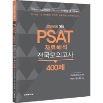 PSAT 자료해석 전국모의고사 400제(2020):5급공채/외교관후보자/입법고시/지역인재 7급 선발대비, 법률저널