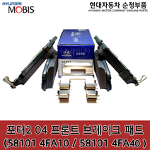 포터2 04(HR) 프론트 디스크 브레이크 패드 / 581014FA10 / 581014FA40 / 58101 4FA10 / 58101 4FA40 / 581014FA00 / 순정부품, a. 58101-4FA10(4FA00)