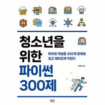 청소년을 위한 파이썬 300제 파이썬 개념을 300개 문제로 쉽고 재미있게 익힌다, 상품명