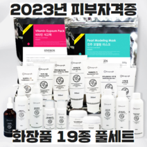 2023년 피부자격증 실기재료 화장품 단품 개별구매 (화장품19종), ##화장품풀세트19종##(가방미포함), 1개