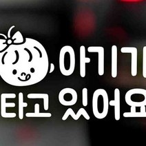 마이몰12 자동차스티커 아기가타고있어요 가로 반사 스티커 차량용스티커주문제작