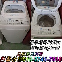 중고가전 중고세탁기 대우통돌이 일반세탁기6kg, 중고세탁기 통돌이
