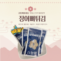 백가온 민물장어 뼈튀김 국내산 자포니카 장어뼈 술안주 스넥 칼슘 간식 50gx5봉, 50gx9봉