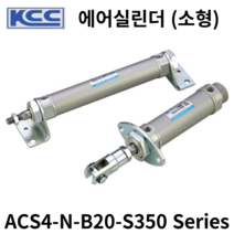 에어실린더 ACS4-N-B20-S350 KCC 소형실린더