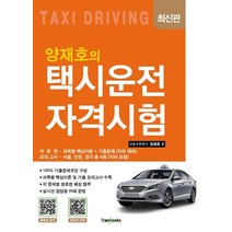 양재호의 택시운전자격시험, 트랜북스