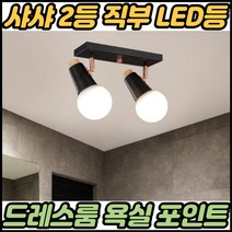 옷방조명 드레스룸 파우더룸 조명 카페 포인트 led 엘이디 에리디 인테리어 레일등, 블랙ㅡ볼구(전구색)