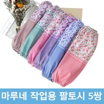 작업용 여성 팔토시 한쌍 5세트, 블루 한쌍(5세트)