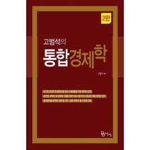 고범석의 통합경제학, 다산다움