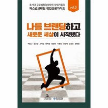 퍼스널브랜딩 창업 성공 가이드 vol 3, 상품명