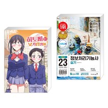 (서점추천) 히토미는 낯가림쟁이 7 + 2023 이기적 정보처리기능사 실기 기본서 (전2권), 대원
