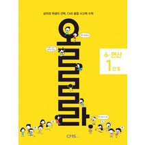 올라 수·연산 1단계:상위권 학생의 CMS 융합 사고력 수학, 올라 수·연산 1단계, CMS에듀 R&D본부(저),CMS에듀, CMS에듀
