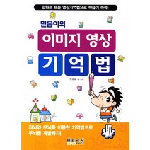 믿음이의 이미지 영상 기억법:만화로 보는 영상기억법으로 학습이 쑥쑥, 해피비전