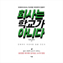 회사는 학교가 아니다 + 미니수첩 제공, 최성락 , 윤수경