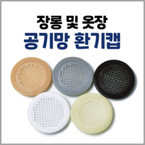손잡이세상 옷장 장농 환기캡 통풍구 공기망 60mm, 백색
