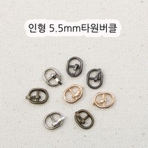 짱패브릭 인형옷부자재)(4개) 5.5mm 인형타원버클, 엔틱