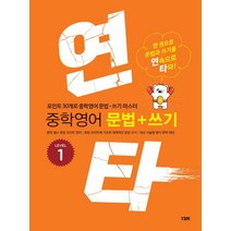연타 중학 영어 문법+쓰기 Level 1:한 권으로 문법과 쓰기를 연속으로 타파, YBM, 영어영역