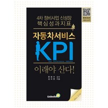 자동차서비스 KPI 이래야 산다!:4차 정비사업 신성장 핵심 성과지표, 골든벨, 김치현