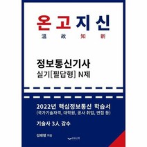 온고지신 정보통신기사 실기 N제 필답형 2022, 상품명