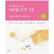 [한스미디어]대바늘 뜨개 기호:동영상으로 쉽게 배우는 대바늘의