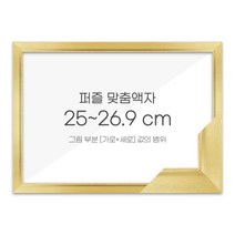 가로세로 더한 값의 범위 25~26.9cm - 고급형 퍼즐 맞춤액자 [슬림 엣지골드], 단품