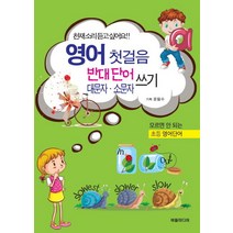 영어 첫걸음 반대단어 대문자 소문자 쓰기:, 버들미디어