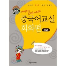 중국어 교실 회화편 : 초급, 넥서스CHINESE, Happy Chinese