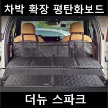 더뉴 스파크 차박 평탄화 확장 놀이방 뒷좌석 틈새 매트 보드, 02. 차박틈새보드, 대(560X390mm)2P 1세트