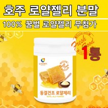 꿀 벌 로얄제리 로얄젤리 파우더 호주 생로얄젤리 분말 가루 동결건조 원액 벌화분 항산화 효능 먹는법
