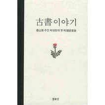 고서이야기:壺山房 주인 박대헌의 옛 책 閑談客說, 열화당, 박대헌