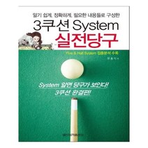 유니오니아시아 3쿠션 System 실전당구
