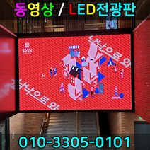 엘이디전광판 LED전광판 풀칼라전광판 동영상전광판 LED전광판 스크린전광판 풀칼라전광판, RGB풀컬러, 1개