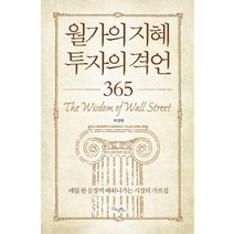 월가의 지혜 투자의 격언 365:매일 한 문장씩 배워나가는 시장의 가르침, 굿모닝북스, 박정태 저