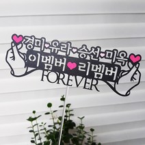 [미미토퍼]모임토퍼 이멤버리멤버 포에버 이름 여행토퍼