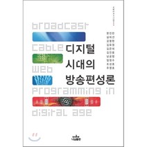 디지털시대의 방송편성론, 나남, 한진만 외 등저