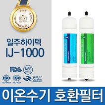 일주하이텍 IJ-1000 고품질 이온수기 필터 호환, 선택1 - 일주하이텍 1차