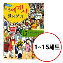 (전15권) 이현세 만화 세계사 넓게 보기 1 2 3 4 5 6 7 8 9 10 11 12 13 14 15 세트