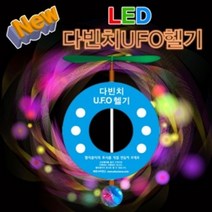 LED 다빈치 UFO헬기 (1인용)