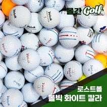 볼빅 화이트 칼라 몰간골프 로스트볼 기업로고/캐릭터/이니셜 무료인쇄, 특 A급, 58번