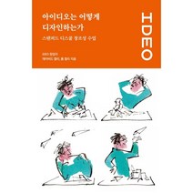 아이디오는 어떻게 디자인하는가: 스탠퍼드 디스쿨 창조성 수업, 유엑스리뷰(UX REVIEW)