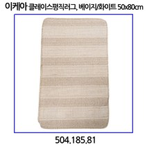 이케아 KLEJS 클레이스 평직러그 베이지/화이트 50x80cm