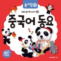 아이세움 EBS 송지현 교수가 뽑은 중국어 동요