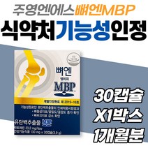 주영엔에스 뼈엔 엠비피 노인 건강관리 건강기능식품 척추 다리 손목 식약처인증 건강기능식품 시니어 어르신 할머니 할아버지 60대 70대 80대 뼈 영양제 MBP 유단백추출물 중장년층