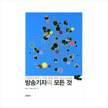 방송기자의모든것(현장에서배우는취재촬영편집보도A TO Z) + 미니수첩 제공, 김상우
