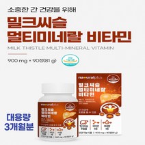 90정 3개월분 밀크씨슬 독일산실리마린 비타민B 미네랄 활력 생기 건강기능식품 멀티비타민 밀크시슬추천 밀크시슬효과 성인 남성