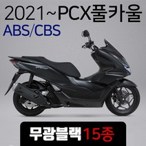 2021~ABS PCX카울 실버 21~PCX카바 PCX커버세트 PCX풀카울 PCX풀카바 PCX커버/실버 PCX실버 PCX실버카울SET 2021ABS/CBS PCX카울/카바/커버세트, (쿠)더뉴PCX18~20버전/색상별도기재-I