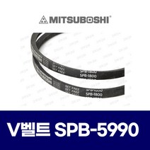 (MITSUBOSHI 미쯔보시) 브이벨트 V벨트 SPB-5990 SPB5990 / 5V-2360 5V2360