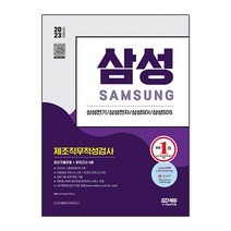 2023 채용대비 삼성 제조직무적성검사 최신기출유형 ＋ 모의고사 4회