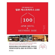 유니오니아시아 일본 게스트하우스 100
