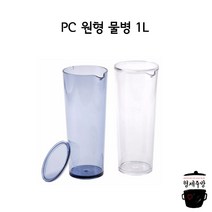 업소용 / 뷔페용 심플 원형 물병 1L, 투명