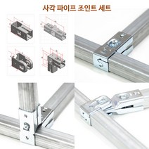 혁신 사각파이프 조인트 Set 조립 앵글 창고 전시대 선반 랙 No용접 조립 해체 확장 용이, JHset C (JH-3x2개 JH-4x1개)